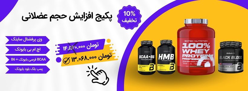 پکیج افزایش حجم عضلانی