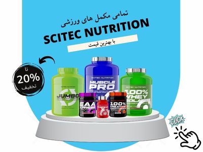 مکمل های Scitec Nutrition