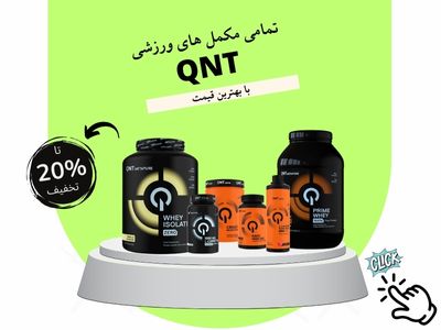 مکمل های QNT